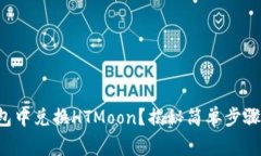 如何在TP钱包中兑换HTMoo