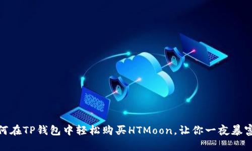 揭秘：如何在TP钱包中轻松购买HTMoon，让你一夜暴富的秘密？