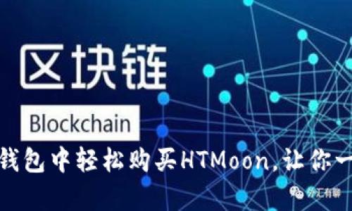 揭秘：如何在TP钱包中轻松购买HTMoon，让你一夜暴富的秘密？