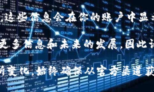 Pi币（Pi Network）的公钥并不是一个传统的概念，它与比特币或以太坊等加密货币的公钥概念有些不同。目前，Pi币仍处于测试阶段，用户的PI余额没有直接的公钥和私钥。

如果你是在寻找如何找到或使用你的Pi币账户信息，可以按照以下步骤：

1. **下载Pi Network应用**：确保你已在手机上下载并安装Pi Network的官方应用程序。

2. **注册并登录**：使用你的手机号或Facebook账号进行注册和登录。

3. **查看余额和交易**：在应用程序中，你可以查看你的PI余额和收益。这些信息会在你的账户中显示，通常不需要公钥或私钥。

4. **关注官方信息**：Pi Network团队会通过官方渠道发布关于Pi币更多信息和未来的发展，因此请注意关注其官方社交媒体和公告。

请记住，Pi币仍在发展阶段，因此相关功能可能会随着项目的进展而有所变化。始终确保从官方渠道获取信息以避免误导或欺诈。