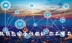 区块链传统钱包安全性揭