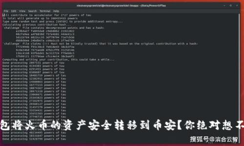 如何使用TP钱包将火币的资产安全转移到币安？你绝对想不到的简单步骤