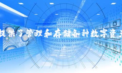 tp钱包标志 是一个以专业性和兼容性为重点的数字钱包。它提供了管理和存储各种数字资产和加密货币的便捷方式。下面是关于tp钱包标志的具体内容。

### 揭开tp钱包标志的神秘面纱：它背后隐藏了什么？