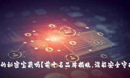 你知道硬件钱包的秘密宝藏吗？前十名品牌揭晓，谁能安全守护你的数字资产？