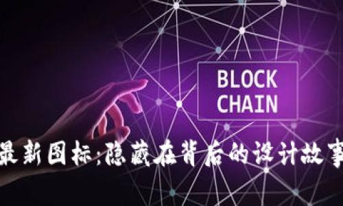 tp钱包最新图标：隐藏在背后的设计故事与意义