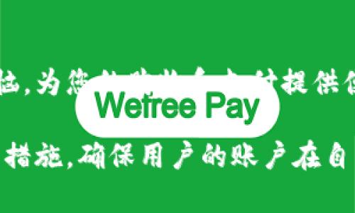 biao ti数字钱包续期攻略：您的钱财安全如何延续？/biao ti
数字钱包, 续期, 安全, 在线支付/guanjianci

一、什么是数字钱包？
在我们日常生活中，数字钱包是一种便捷、安全的在线支付工具。它像一个虚拟的皮夹，储存着我们的资金信息、银行卡号以及交易记录，帮助我们在网上购物、转账或缴费。随着数字经济的发展，许多人已经习惯了使用数字钱包，这个“钱包”不仅快速，而且在某种程度上还保护了我们的隐私。

二、数字钱包的续期 - 为何重要？
如果把您的数字钱包比作一辆奔驰，续期就相当于为其定期保养和检修，以确保其性能和安全性。数字钱包的续期主要是为了保证账户的使用时间延长和安全性，避免过期后出现账户无法使用的情况，影响日常生活和财务安全。

三、数字钱包续期的常见方式

h41. 自动续期/h4
很多数字钱包提供自动续期的服务。选择此选项后，钱包系统会在您的账户即将到期时自动扣除相应费用，确保您的账户持续有效。这就像订阅服务，您只需要一次设置，就可以省去每次续期的烦恼。

h42. 手动续期/h4
对于某些用户来说，手动续期也许更符合他们的需求。通常在数字钱包的设置或账户管理页面中，您可以找到“续期”或“账户管理”的选项，通过点击相关按钮进行手动续期。手动续期虽需要记得时间，但也让您对账户有更多的掌控感。

h43. 客服续期/h4
如果您在续期过程中遇到困难，可以选择联系数字钱包的客服。一如生活中租赁房屋时向房东咨询，客服会为您解答相关问题，帮助您顺利完成续期。有时客服还会提供一些实用的技巧，让续期变得更简单甚至享受折扣。

四、数字钱包续期步骤详解

h41. 登录账户/h4
首先，通过手机应用或者网页登录您的数字钱包账户。确保您输入的用户名和密码正确，就如同开车前需要确认钥匙在口袋里一样。

h42. 找到续期选项/h4
在账户主页面，通常会有“账户管理”或“续期服务”选项。点击进入，就像打开一本书的目录，里面会有续期相关的多个选项。

h43. 完成续期操作/h4
按照提示操作，选择自动续期或者手动续期，然后确认支付。在确认的那一刻，就像签下一份合约，未来的安全和便利交给了系统。

h44. 收到确认信息/h4
一旦续期成功，您应当收到确认信息。就像顺利完成了一场交易，才会有成就感，您可以放松心情，享受使用数字钱包的便利。

五、续期后如何确保安全？

h41. 设置强密码/h4
为了保护您的数字钱包安全，设置一个强密码十分重要。就像锁好您的家门，强密码可以抵御无法便捷打开的入侵者。

h42. 定期更换密码/h4
即使您设置了复杂的密码，也建议定期更换，可以减少潜在的安全隐患。这像是清理长时间未整理的抽屉，让您的数字钱包保持整洁。

h43. 启用双重认证/h4
提供的双重认证功能就像安装一个额外的安全门。启用后，您在登录时会收到手机验证码，确保只有您能进入账户。

六、结语
数字钱包的续期虽然是个简单的过程，但却是确保您的财务安全的重要步骤。通过自动续期或手动续期，可以减少生活中的诸多烦恼，为您的购物和支付提供便捷保障。相信通过以上详细步骤，您能够轻松驾驭这一过程，享受无忧的数字支付体验。 

以上内容为数字钱包续期的详尽介绍，结合生活中的比喻和形象的表达，让读者更易理解。同时，也提供了多种续期方法与安全保障措施，确保用户的账户在自动或手动续期后依然安全可用。