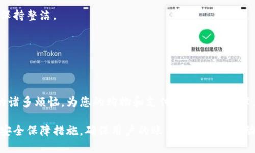 biao ti数字钱包续期攻略：您的钱财安全如何延续？/biao ti
数字钱包, 续期, 安全, 在线支付/guanjianci

一、什么是数字钱包？
在我们日常生活中，数字钱包是一种便捷、安全的在线支付工具。它像一个虚拟的皮夹，储存着我们的资金信息、银行卡号以及交易记录，帮助我们在网上购物、转账或缴费。随着数字经济的发展，许多人已经习惯了使用数字钱包，这个“钱包”不仅快速，而且在某种程度上还保护了我们的隐私。

二、数字钱包的续期 - 为何重要？
如果把您的数字钱包比作一辆奔驰，续期就相当于为其定期保养和检修，以确保其性能和安全性。数字钱包的续期主要是为了保证账户的使用时间延长和安全性，避免过期后出现账户无法使用的情况，影响日常生活和财务安全。

三、数字钱包续期的常见方式

h41. 自动续期/h4
很多数字钱包提供自动续期的服务。选择此选项后，钱包系统会在您的账户即将到期时自动扣除相应费用，确保您的账户持续有效。这就像订阅服务，您只需要一次设置，就可以省去每次续期的烦恼。

h42. 手动续期/h4
对于某些用户来说，手动续期也许更符合他们的需求。通常在数字钱包的设置或账户管理页面中，您可以找到“续期”或“账户管理”的选项，通过点击相关按钮进行手动续期。手动续期虽需要记得时间，但也让您对账户有更多的掌控感。

h43. 客服续期/h4
如果您在续期过程中遇到困难，可以选择联系数字钱包的客服。一如生活中租赁房屋时向房东咨询，客服会为您解答相关问题，帮助您顺利完成续期。有时客服还会提供一些实用的技巧，让续期变得更简单甚至享受折扣。

四、数字钱包续期步骤详解

h41. 登录账户/h4
首先，通过手机应用或者网页登录您的数字钱包账户。确保您输入的用户名和密码正确，就如同开车前需要确认钥匙在口袋里一样。

h42. 找到续期选项/h4
在账户主页面，通常会有“账户管理”或“续期服务”选项。点击进入，就像打开一本书的目录，里面会有续期相关的多个选项。

h43. 完成续期操作/h4
按照提示操作，选择自动续期或者手动续期，然后确认支付。在确认的那一刻，就像签下一份合约，未来的安全和便利交给了系统。

h44. 收到确认信息/h4
一旦续期成功，您应当收到确认信息。就像顺利完成了一场交易，才会有成就感，您可以放松心情，享受使用数字钱包的便利。

五、续期后如何确保安全？

h41. 设置强密码/h4
为了保护您的数字钱包安全，设置一个强密码十分重要。就像锁好您的家门，强密码可以抵御无法便捷打开的入侵者。

h42. 定期更换密码/h4
即使您设置了复杂的密码，也建议定期更换，可以减少潜在的安全隐患。这像是清理长时间未整理的抽屉，让您的数字钱包保持整洁。

h43. 启用双重认证/h4
提供的双重认证功能就像安装一个额外的安全门。启用后，您在登录时会收到手机验证码，确保只有您能进入账户。

六、结语
数字钱包的续期虽然是个简单的过程，但却是确保您的财务安全的重要步骤。通过自动续期或手动续期，可以减少生活中的诸多烦恼，为您的购物和支付提供便捷保障。相信通过以上详细步骤，您能够轻松驾驭这一过程，享受无忧的数字支付体验。 

以上内容为数字钱包续期的详尽介绍，结合生活中的比喻和形象的表达，让读者更易理解。同时，也提供了多种续期方法与安全保障措施，确保用户的账户在自动或手动续期后依然安全可用。