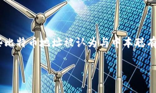 关于中本聪（Satoshi Nakamoto）及其比特币账户地址的信息并不明确。中本聪是比特币的创造者，然而其身份至今仍未揭示，且一些比特币地址被认为与中本聪有关，但没有确凿的证据确认这些地址的确切归属。此外，中本聪所持有的比特币通常被视为“未动用”（virgin coins），未在市场上流通。

如果您想了解更多关于比特币创始人或比特币本身的情况，请告知，我可以提供更详细的信息或解答具体问题。