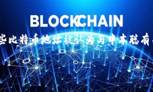 关于中本聪（Satoshi Nakamoto）及其比特币账户地址的信息并不明确。中本聪是比特币的创造者，然而其身份至今仍未揭示，且一些比特币地址被认为与中本聪有关，但没有确凿的证据确认这些地址的确切归属。此外，中本聪所持有的比特币通常被视为“未动用”（virgin coins），未在市场上流通。

如果您想了解更多关于比特币创始人或比特币本身的情况，请告知，我可以提供更详细的信息或解答具体问题。