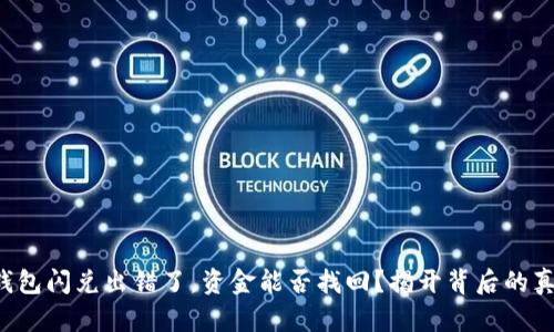 TP钱包闪兑出错了，资金能否找回？揭开背后的真相！