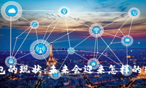 U钱包的现状：未来会迎来怎样的转机？