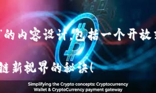 以下是关于“TP钱包如何加合约地址”的内容设计，包括一个开放式、相关关键词、大纲以及相应的内容。

TP钱包如何添加合约地址？解锁区块链新视界的秘诀！