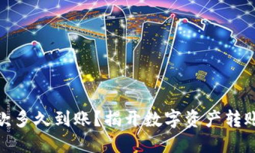 加密钱包提款多久到账？揭开数字资产转账的神秘面纱