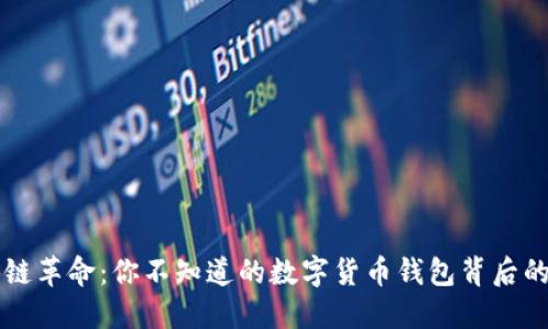区块链革命：你不知道的数字货币钱包背后的秘密