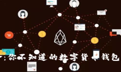 区块链革命：你不知道的数字货币钱包背后的秘密