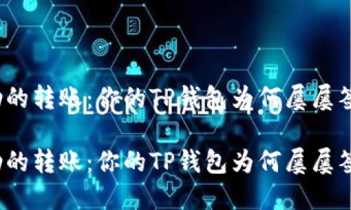 提不起劲的转账：你的TP钱包为何屡屡签名失败？

提不起劲的转账：你的TP钱包为何屡屡签名失败？