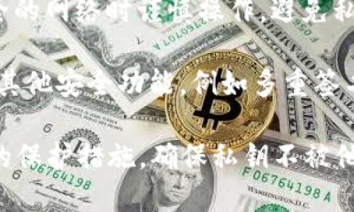 导入私钥到TP钱包确实不需要密码，但需要注意以下几个要点：

1. **私钥与密码的区别**：私钥是您加密资产的唯一凭证，任何拥有私钥的人都可以控制相应的资产。而密码通常用于保护您钱包的安全，防止未经授权的访问。

2. **导入私钥**：在TP钱包中导入私钥时，只需将私钥粘贴到指定位置，无需输入额外的密码。这意味着要妥善保管您的私钥，一旦私钥泄露，您所有的资产将面临被盗风险。

3. **安全性考虑**：虽然不需要密码，但强烈建议您在使用公共或不安全的网络时谨慎操作，避免私钥在不安全的位置被记录或窃取。

4. **备份与安全**：在导入私钥后，请务必做好安全备份，并启用钱包的其他安全功能，例如多重签名或双重验证，来增强安全性。

因此，虽然导入私钥本身不需要密码，但为了财务安全，用户应采取必要的保护措施，确保私钥不被他人获取。