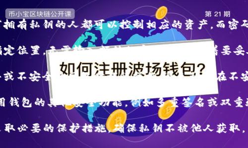 导入私钥到TP钱包确实不需要密码，但需要注意以下几个要点：

1. **私钥与密码的区别**：私钥是您加密资产的唯一凭证，任何拥有私钥的人都可以控制相应的资产。而密码通常用于保护您钱包的安全，防止未经授权的访问。

2. **导入私钥**：在TP钱包中导入私钥时，只需将私钥粘贴到指定位置，无需输入额外的密码。这意味着要妥善保管您的私钥，一旦私钥泄露，您所有的资产将面临被盗风险。

3. **安全性考虑**：虽然不需要密码，但强烈建议您在使用公共或不安全的网络时谨慎操作，避免私钥在不安全的位置被记录或窃取。

4. **备份与安全**：在导入私钥后，请务必做好安全备份，并启用钱包的其他安全功能，例如多重签名或双重验证，来增强安全性。

因此，虽然导入私钥本身不需要密码，但为了财务安全，用户应采取必要的保护措施，确保私钥不被他人获取。