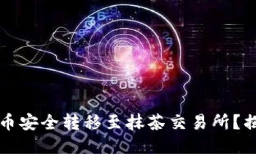 如何将TP钱包中的币安全转移至抹茶交易所？揭秘未尽的交易技巧