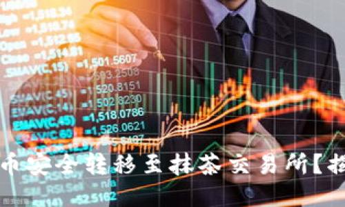 如何将TP钱包中的币安全转移至抹茶交易所？揭秘未尽的交易技巧