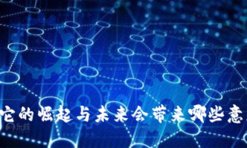 数字货币BCH：它的崛起与未来会带来哪些意想不到的变化？