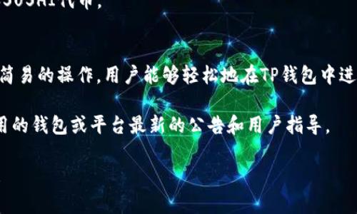 关于TP钱包能否挖寿司（SushiSwap），这个问题涉及到两个重要的概念：TP钱包和SushiSwap的挖矿机制。我们将从多个角度进行探讨。

### TP钱包的概念
TP钱包是一款去中心化的钱包，支持多种加密货币的存储和交易，特别是以太坊及其资产。它允许用户方便地保存他们的数字资产，同时也能与去中心化金融（DeFi）平台进行交互。

### SushiSwap的挖矿机制
SushiSwap 是一个基于以太坊的去中心化交易所，用户可以通过提供流动性来赚取SUSHI代币。挖矿的方法主要有两种：
1. **流动性挖矿**：用户将代币存入流动性池，帮助平台提供交易流动性，并获得代币收益。
2. **质押挖矿**：用户可以将已有的 SUSHI 代币进行质押，获取更多的代币作为奖励。

### TP钱包与SushiSwap的结合
那么，TP钱包能不能参与挖矿呢？实际上，如果你的TP钱包中包含以太坊（ETH）或其它支持的代币（例如USDC、DAI等），你可以使用TP钱包连接到SushiSwap。

#### 步骤：
1. **连接**：在SushiSwap网站上选择使用TP钱包进行连接。
2. **提供流动性**：选择你要提供的交易对（例如ETH/SUSHI），然后存入相应的代币到流动性池。
3. **获得奖励**：之后，你便可以在SushiSwap上赚取交易手续费和SUSHI代币。

### 结论
综上所述，TP钱包可以用于参与到SushiSwap的流动性挖矿中。通过简易的操作，用户能够轻松地在TP钱包中进行代币的交换和挖矿。

如果你想更深入了解这两个平台的功能和使用技巧，建议关注你使用的钱包或平台最新的公告和用户指导。

希望这些信息能帮助你更好地理解TP钱包与Sushi挖矿之间的关系！