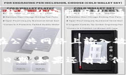 要查询数字钱包的开立日期，您可以按照以下步骤进行：

### 1. 登录数字钱包账户
- 首先，您需要访问您所使用的数字钱包的官方网站或打开其移动应用程序。
- 使用您的用户名和密码登录您的账户。

### 2. 查找账户设置或个人信息
- 登录后，通常可以在账户界面找到“账户设置”、“个人资料”或“账户信息”等选项。
- 点击这些选项，您可能会找到与账户创建日期相关的信息。

### 3. 查看交易记录
- 一些数字钱包会在交易记录或者历史记录中显示账户的创建日期。查找这个部分，通常会有一个时间戳记录了您第一次使用钱包的时间。

### 4. 查阅电子邮件
- 查看您在注册数字钱包时使用的电子邮件。通常情况下，服务提供商会发送一封确认电子邮件，其中包含您开户的日期。

### 5. 联系客服
- 如果上述方法都无法找到开立日期，您可以尝试联系数字钱包的客服团队。通过在线客服或拨打客服电话，询问您账户的具体开立日期。

### 6. 安全提示
- 在查询账户信息时，务必确保您的网络连接安全，并避免在公共网络上输入敏感信息。

通过这些步骤，您应该能够轻松查询到您的数字钱包的开立日期。如果还有其他疑问，欢迎随时询问！