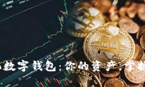探索去中心化数字钱包：你的资产，掌握在自己手中？