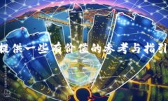   探索TP钱包中的“火币”