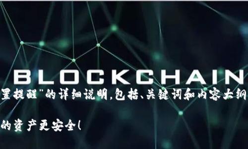 下面是一篇关于“im钱包怎么设置提醒”的详细说明，包括、关键词和内容大纲，最后将根据大纲撰写相关内容。

轻松掌握IM钱包提醒设置，让您的资产更安全！