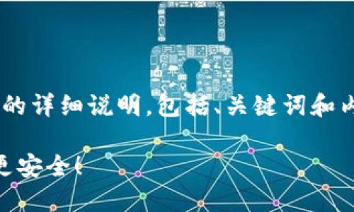 下面是一篇关于“im钱包怎么设置提醒”的详细说明，包括、关键词和内容大纲，最后将根据大纲撰写相关内容。

轻松掌握IM钱包提醒设置，让您的资产更安全！