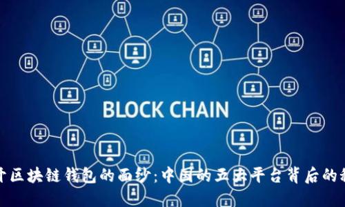 揭开区块链钱包的面纱：中国的五大平台背后的秘密