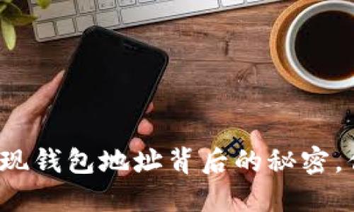 揭秘虚拟币提现钱包地址背后的秘密，你准备好了吗？