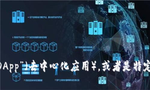 加密货币钱包的英文缩写通常是“钱包”这个词的翻译，即“Wallet”，但并没有一个统一广泛接受的特定缩写。您可能还会看到与加密货币相关的许多其他缩写，例如“DApp”（去中心化应用），或者是特定钱包名称的缩写，如“BTC Wallet”（比特币钱包），但整体上“Wallet”是最常见的表达。 如果是指特定类型的钱包，例如硬件钱包，可能会遇到如“HW Wallet”的缩写。