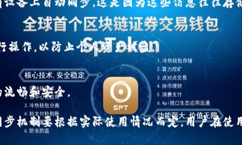 TP钱包（TokenPocket）是一款支持多种区块链资产管理的移动钱包。关于TP钱包账户是否可以同步，通常有以下几点考虑：

1. TP钱包的多设备同步功能
TP钱包支持跨设备使用，用户可以在多个设备上同时登录同一个钱包账户。但需要注意的是，钱包的同步并不是传统意义上的账户同步，而是通过助记词或私钥导入来实现的。

2. 助记词和私钥的使用
在TP钱包中，每个钱包的私钥或助记词是唯一的，用户可以在不同的设备上通过输入同样的助记词或私钥来访问同一个钱包。这意味着在新设备上安装TP钱包后，只需输入相同的助记词或私钥即可访问原有账户，确保您的资产安全。

3. 同步功能的局限性
尽管TP钱包支持多个设备上的账户访问，但某些要素如交易历史、未读通知等可能不会在所有设备上自动同步。这是因为这些信息往往存储在设备本地，而不是在云端。

4. 注意安全
在进行账户同步时，务必注意安全。及时备份助记词和私钥，并避免在不安全的网络环境下进行操作，以防止个人资产被盗。

5. 更新及社区支持
TP钱包会不断更新，用户可以关注官方渠道获取最新版本的信息及功能更新，确保钱包使用的流畅和安全。

总的来说，TP钱包账户通过助记词和私钥的方式可以在不同设备上实现访问，但具体的信息同步机制要根据实际使用情况而定，用户在使用过程中要注意安全与隐私保护。