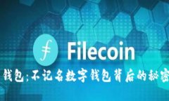 未来的钱包：不记名数字