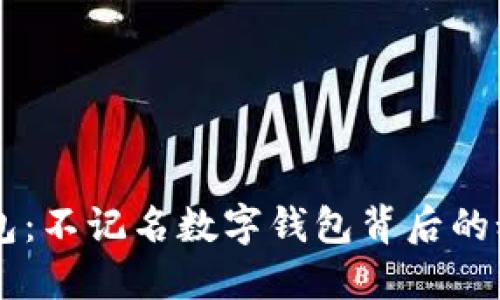 未来的钱包：不记名数字钱包背后的秘密与潜力