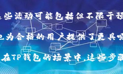 TP钱包（TokenPocket）白名单是指在TP钱包平台上，一些特定的地址或用户经过验证，获得了参与某些特权活动的资格，这些活动可能包括但不限于预售、空投或其他独特的产品和服务。这种机制通常用于保护项目的安全性，确保只有可信任的用户能参与某些交易或操作。

在区块链和加密货币的领域，白名单可以帮助项目发布者和投资者之间建立信任，有助于限制恶意用户或欺诈行为，同时也为合格的用户提供了更具吸引力的参与机会。

白名单的具体实现方式可能因不同的项目和服务而异，用户通常需要根据平台的要求完成一定的步骤来申请加入白名单。在TP钱包的场景中，这些步骤可能包括完成身份验证（KYC），持有特定的代币，或是参与某些社区活动等。