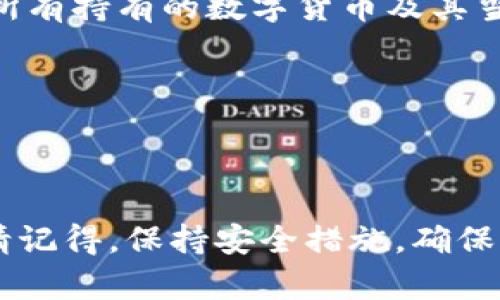 TP钱包（TokenPocket）是一款流行的去中心化数字资产钱包，它允许用户管理多种加密货币。不过，TP钱包中的资金总额是动态变化的，受用户账户持有的各种资产的影响。因此，如果你想要查看TP钱包中的资产总额，需要按以下步骤操作：

1. **打开TP钱包应用**：首先，确保你已经下载并安装了TP钱包应用，并使用你的账户登录。

2. **查看资产**：在钱包主界面，你将看到多个标签，如“资产”、“市场”等。在“资产”标签内，你可以看到你所有持有的数字货币及其当前的市场价值。

3. **实时更新**：TP钱包会实时更新你的资产总额，因此你可以随时查看。

4. **转账和交易记录**：如果需要更详细的财务信息，还可以查看转账记录和交易历史。

如果你只是想知道TP钱包的普遍财富水平，这个问题没有简单的答案，因为每个用户的资产情况都不同。请记得，保持安全措施，确保你的私钥和助记词的安全。