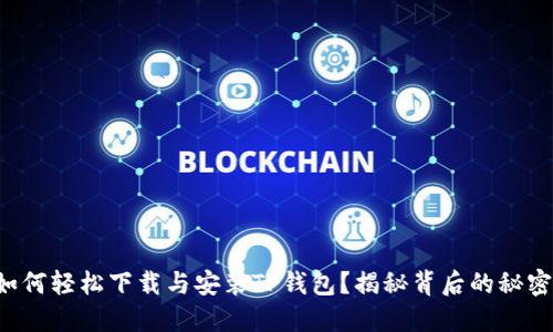 如何轻松下载与安装TP钱包？揭秘背后的秘密！