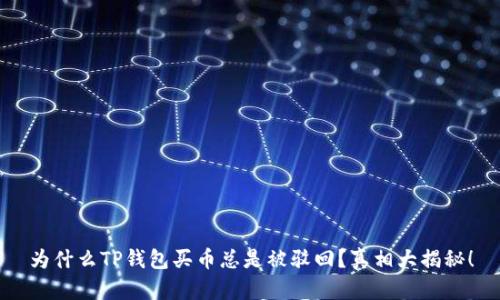 为什么TP钱包买币总是被驳回？真相大揭秘！