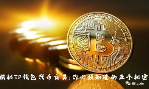 揭秘TP钱包代币交易：你必须知道的五个秘密!