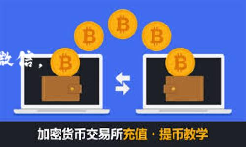 在这里我可以提供有关如何将OK币提现到微信的一般步骤，但请注意，具体步骤可能会因平台更新或用户账户状态而有所不同。请您务必参考OKEx官方的最新公告和指导。

### 提现OK币到微信的步骤

1. **登录账户**  
   首先，您需要使用自己的账户登录OKEx交易所。如果您还没有账户，请先进行注册。

2. **资产管理**  
   登录后，进入资产管理页面。在这里您可以查看您拥有的加密货币以及其余额。

3. **选择提现**  
   在资产管理页面，找到“提现”选项，通常在页面的右侧或者顶部菜单中。

4. **选择提现币种**  
   在提现页面中，选择您要提现的货币（在这里是OK币）。

5. **输入提现信息**  
   输入提现金额和提现地址。这里提现到微信的方式通常需通过一系列中介平台进行。请确保您的微信是绑定银行卡的，并且转换平台能支持将币种提现到银行卡中。

6. **确认提现**  
   核实您输入的信息无误后，提交提现申请。根据平台的要求，您可能需要进行验证（如手机验证码、Google身份验证等）。

7. **等待处理**  
   提现申请提交后，系统会进行处理。这个过程可能需要一些时间，耐心等待。

8. **将法币转至微信**   
   如果新出的方案或平台支持直接提现到微信，您可选择将法币（如人民币）提现到微信钱包中。操作类似于提现到其他银行账户。

### 注意事项

- **手续费**: 在选择提现时，一定要了解各类手续费，确保您对最终到手金额有清晰的认知。
- **安全性**: 在涉及加密货币的交易与转账时，请确保您使用的所有平台都是安全可信的，以避免损失。
- **政策合法性**: 每个国家对加密货币的监管政策有所不同，请确保您的操作符合当地法律法规。

### 常见问题解答

- **如何查找提现记录？**  
  通常在账户的“资金记录”或者“历史记录”中可以查找到您的提现记录。

- **提现到微信的方式有哪些？**  
  您可以通过先提现到支持银行卡的交易平台，然后通过该平台提现到微信。

希望以上信息对您有所帮助！如果有其他相关问题，欢迎随时询问。