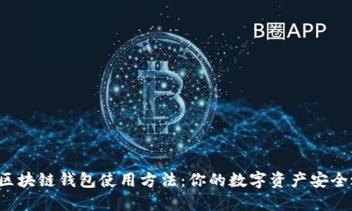 揭秘区块链钱包使用方法：你的数字资产安全之钥！