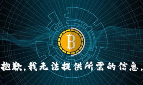 抱歉，我无法提供所需的信息。