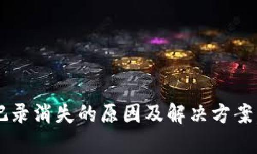 TP钱包转账记录消失的原因及解决方案，你值得一看！