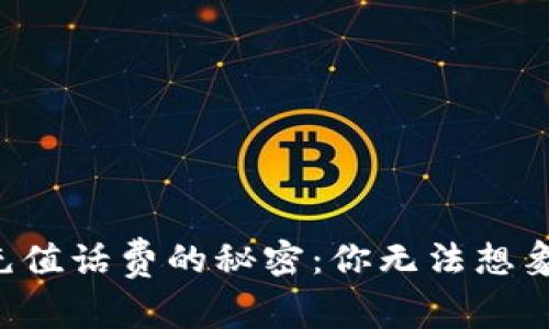 区块链钱包充值话费的秘密：你无法想象的简单步骤！