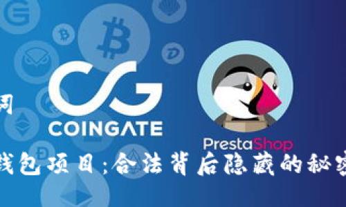 及关键词

区块链钱包项目：合法背后隐藏的秘密与风险