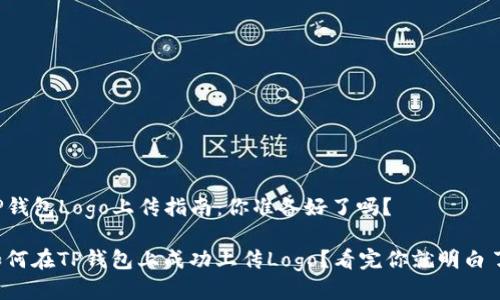 TP钱包Logo上传指南：你准备好了吗？

如何在TP钱包上成功上传Logo？看完你就明白了!