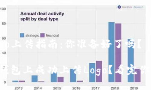 TP钱包Logo上传指南：你准备好了吗？

如何在TP钱包上成功上传Logo？看完你就明白了!